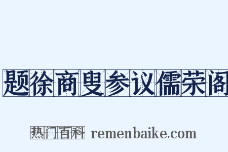 题徐商叟参议儒荣阁是什么意思的图片